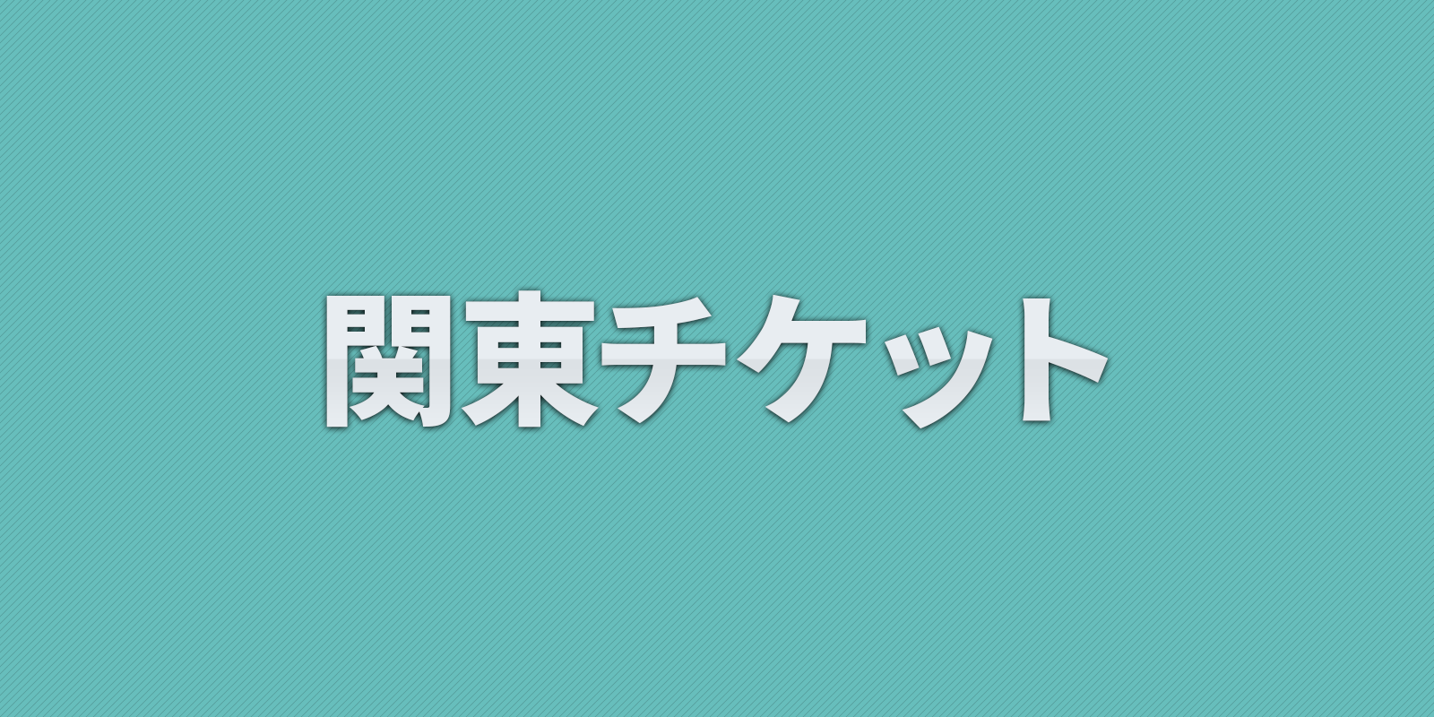 【コレクション用】東京⇄宇都宮新幹線回数券　12枚セット　分割も可 2025年最新】新幹線回数券の人気アイテム - メルカリ